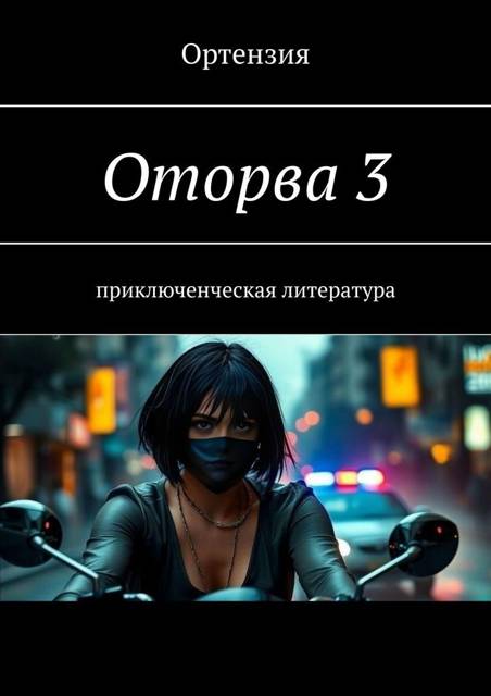 Оторва. Книга третья