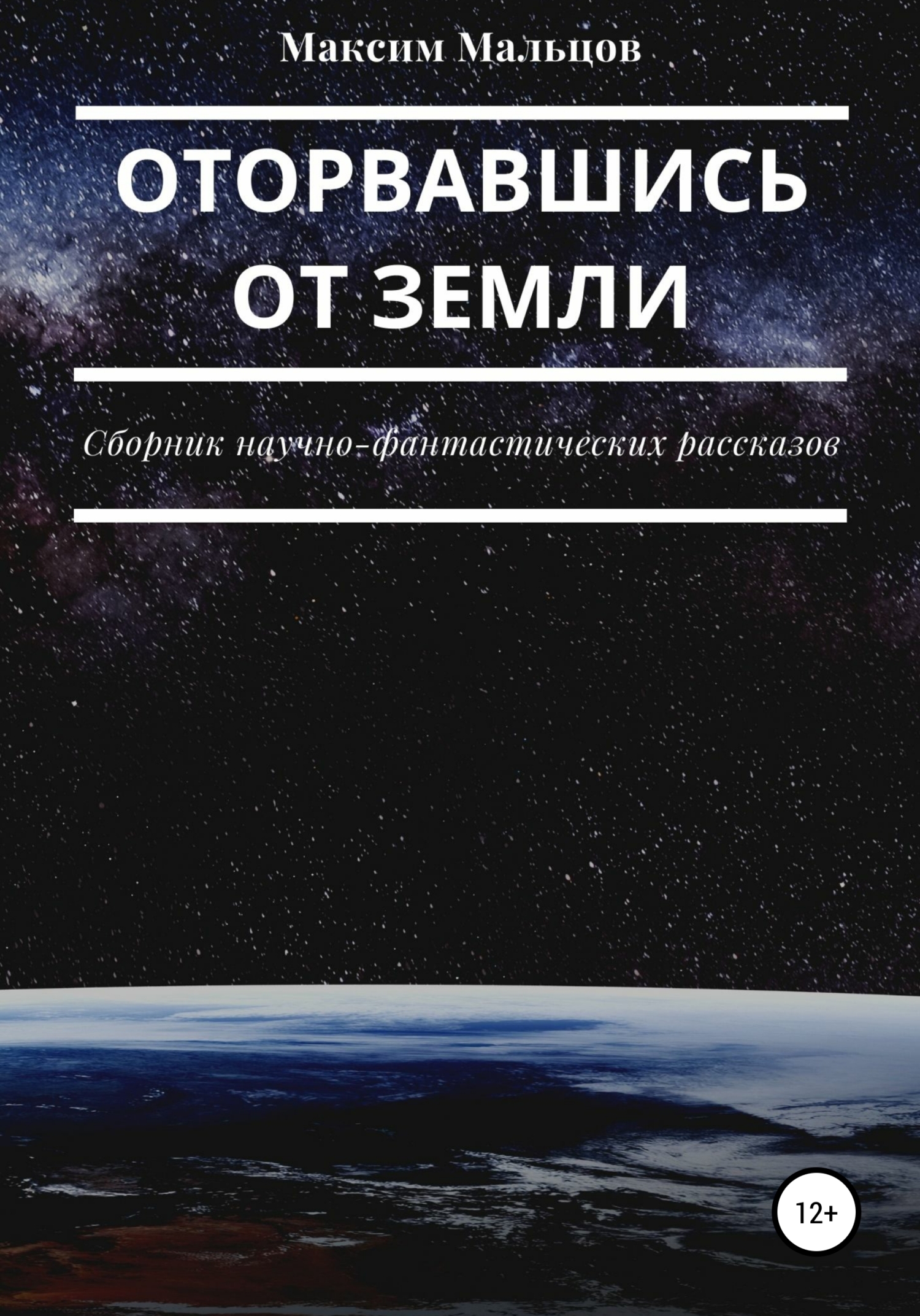 Оторвавшись от Земли