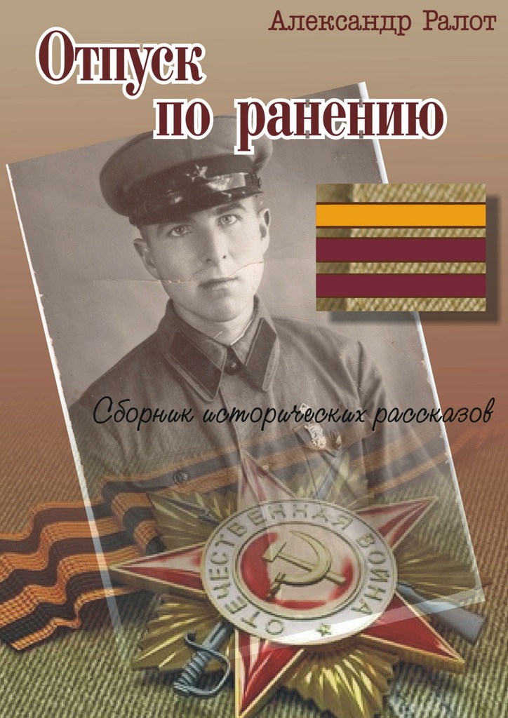 Отпуск по&nbsp;ранению
