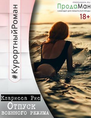 Отпуск военного режима (СИ)