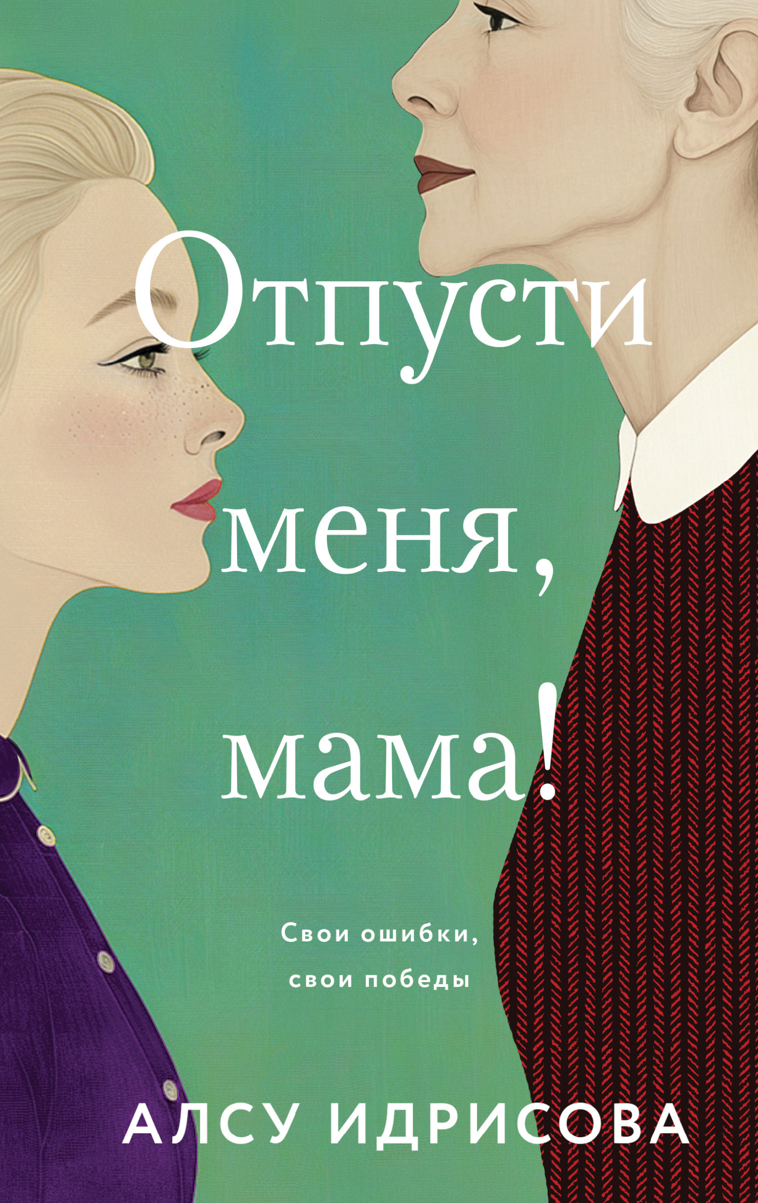 Отпусти меня, мама!