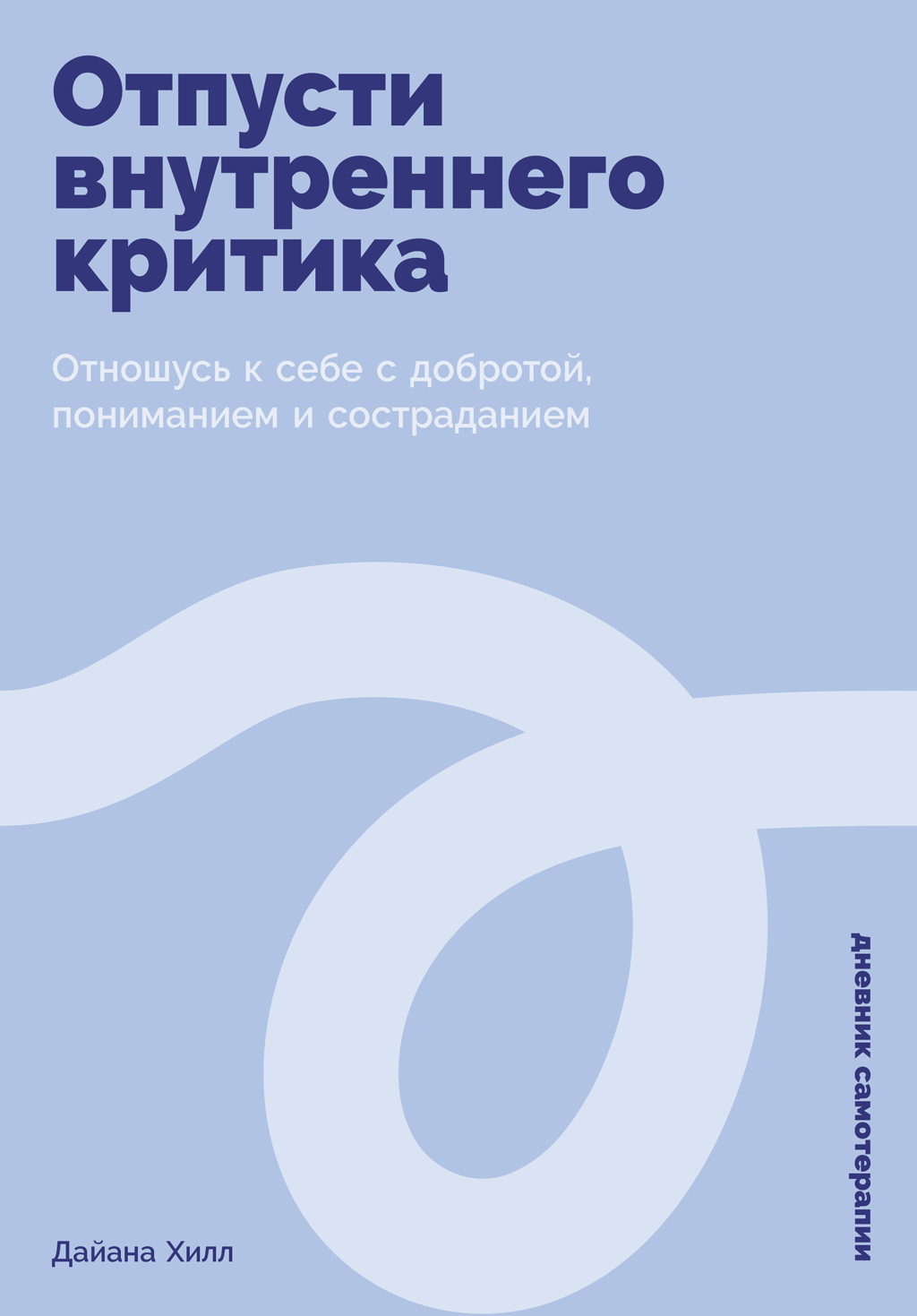 Отпусти внутреннего критика: Отношусь к себе с добротой, пониманием и состраданием
