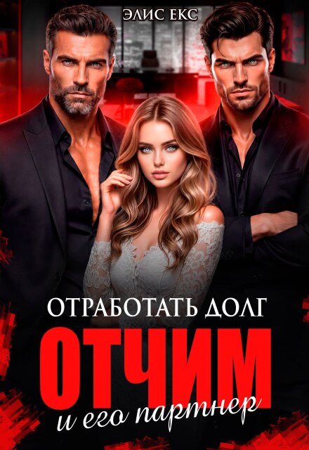 Отработать долг. Отчим и его партнер