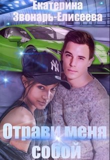 Отрави меня собой (СИ)