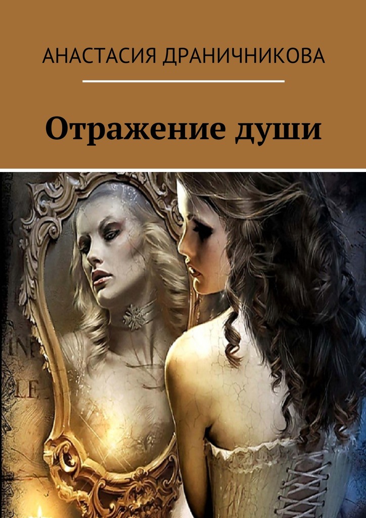 Отражение&nbsp;души