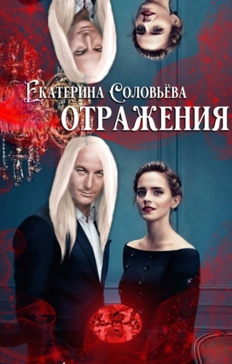 Отражения (СИ)