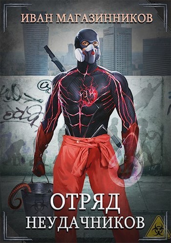 Отряд Неудачников (СИ)