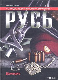 Отряд специального назначения «Русь»