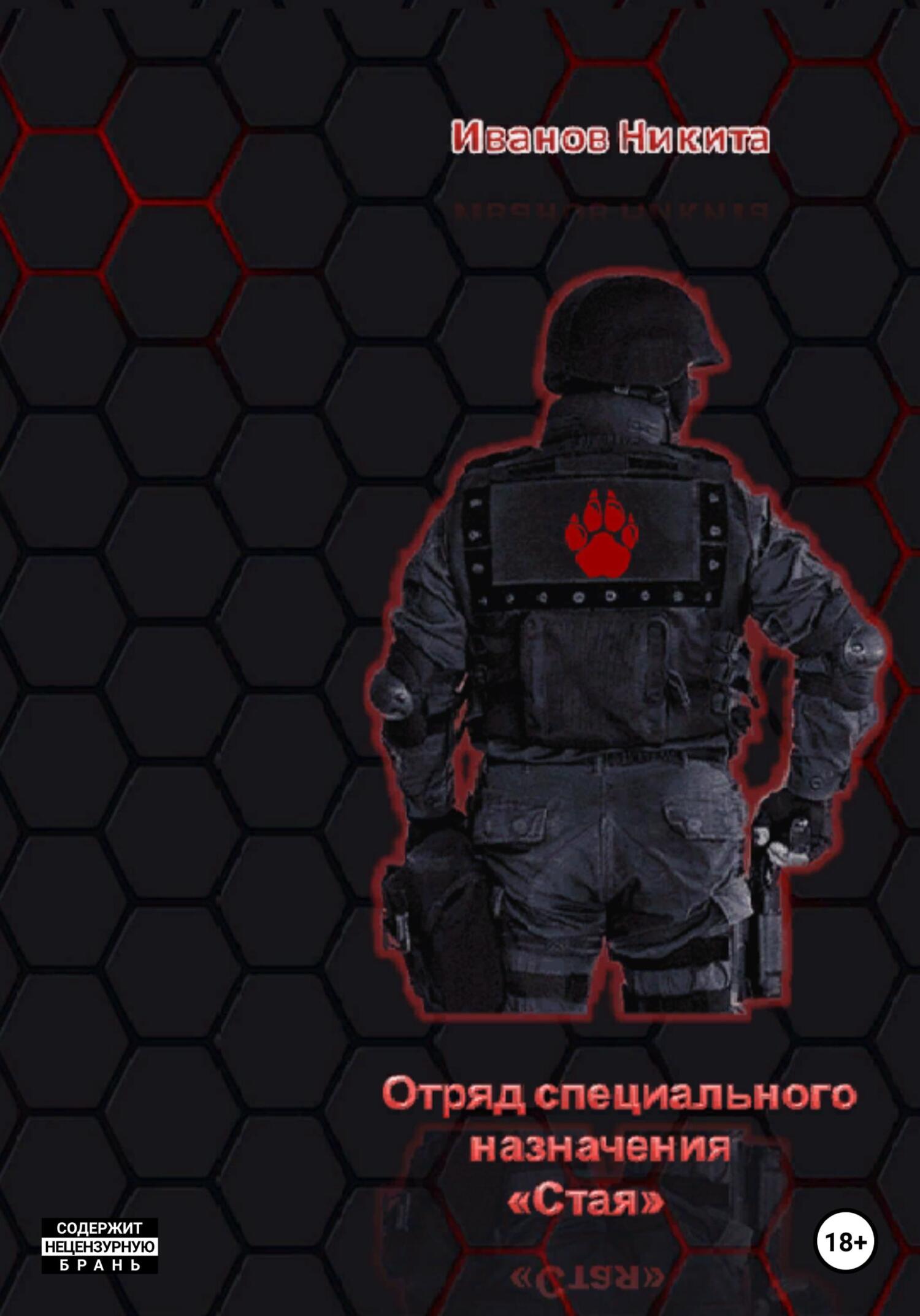 Отряд специального назначения «Стая»
