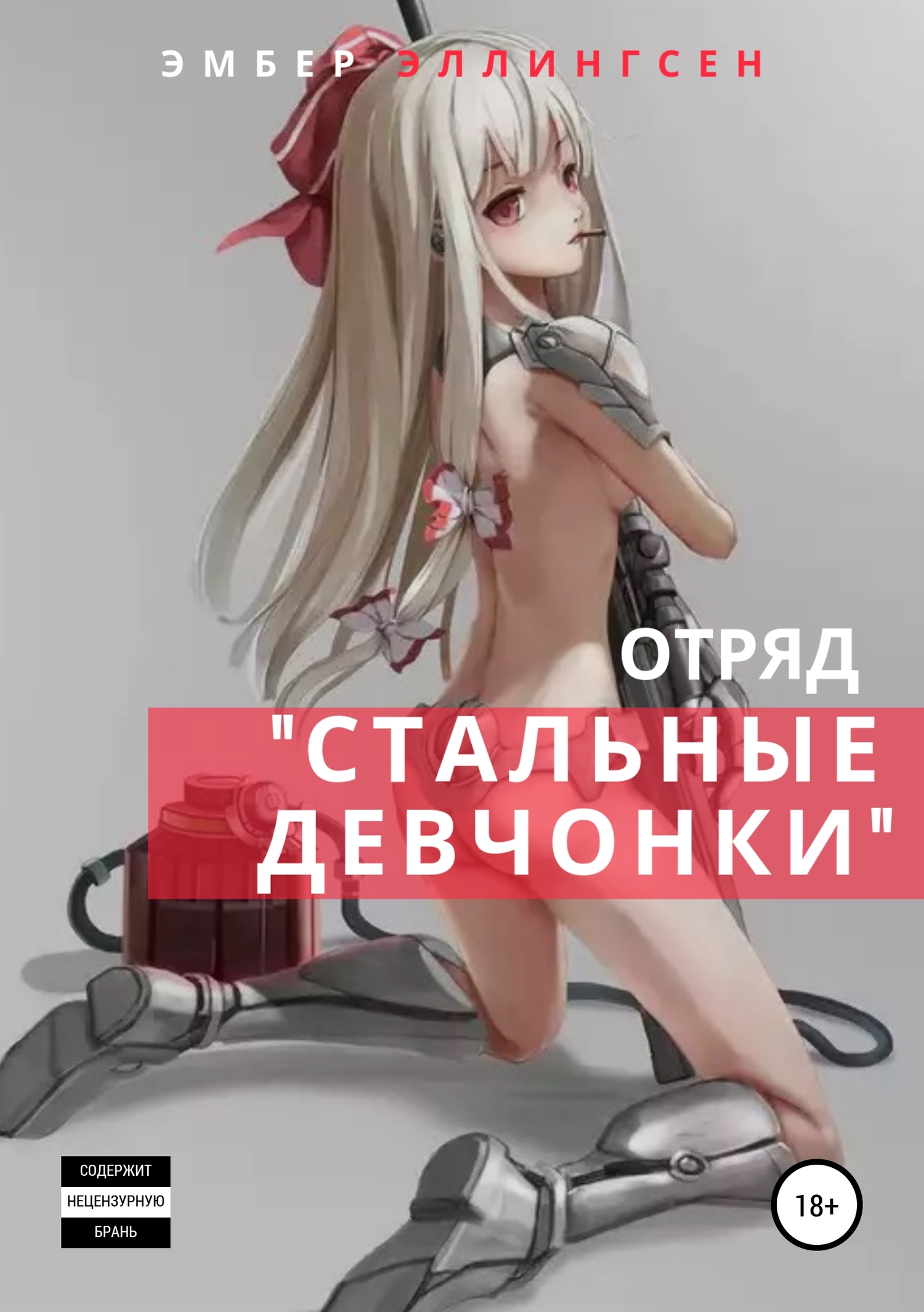 Отряд «Стальные девчонки»