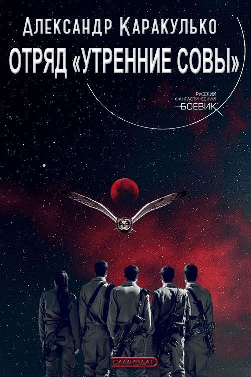 Отряд «Утренние Совы» (СИ)
