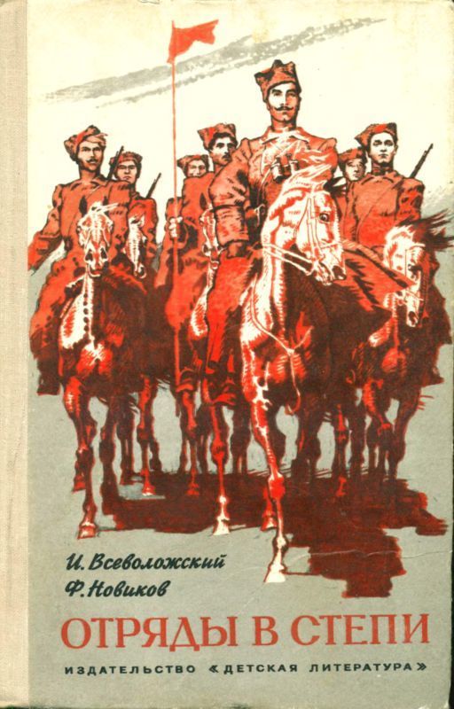 Отряды в степи (Повесть)