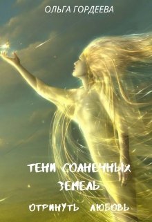 Отринуть любовь (СИ)