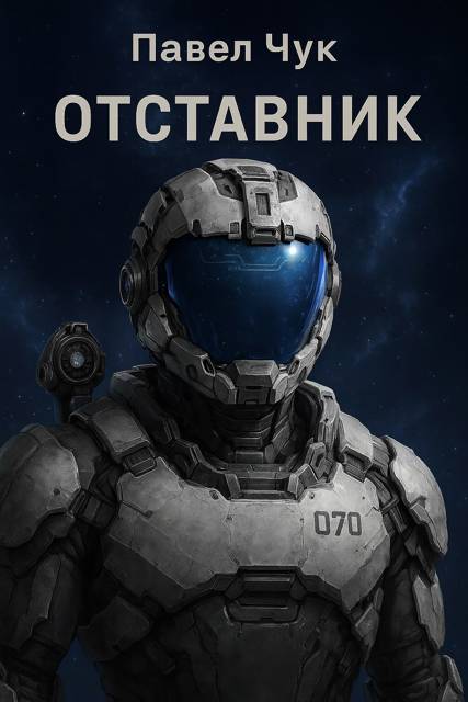 Отставник