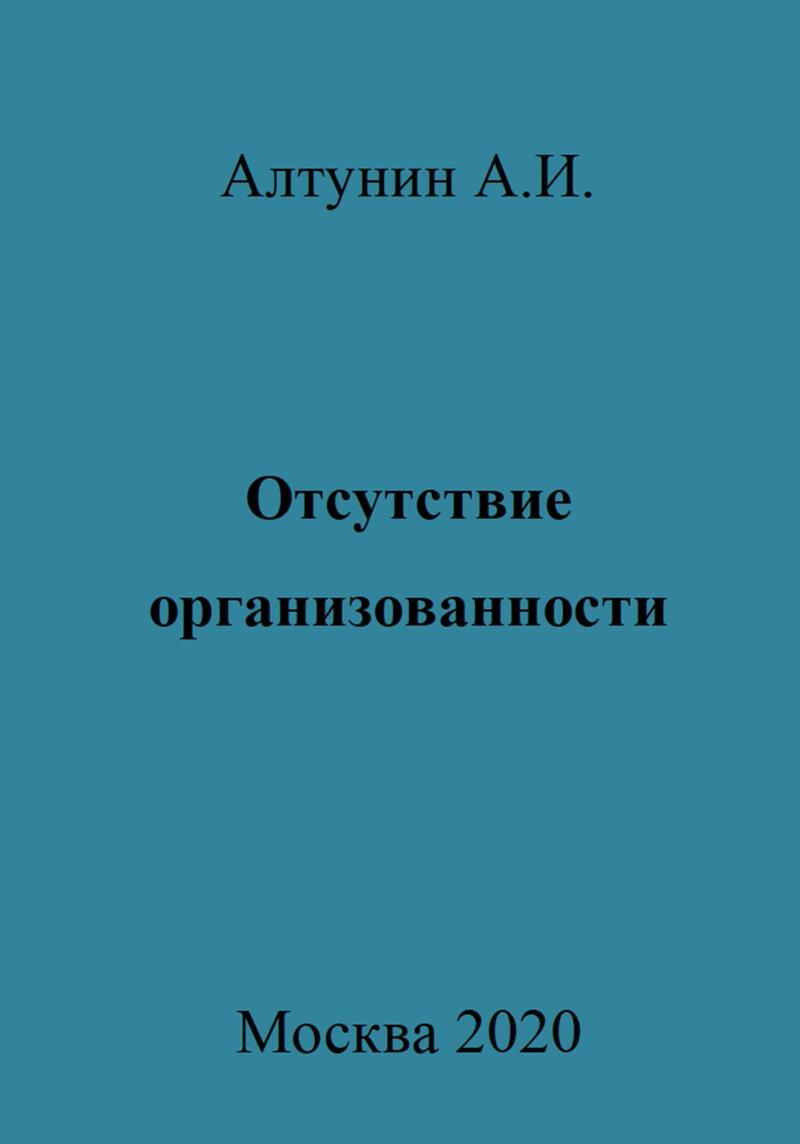 Отсутствие организованности