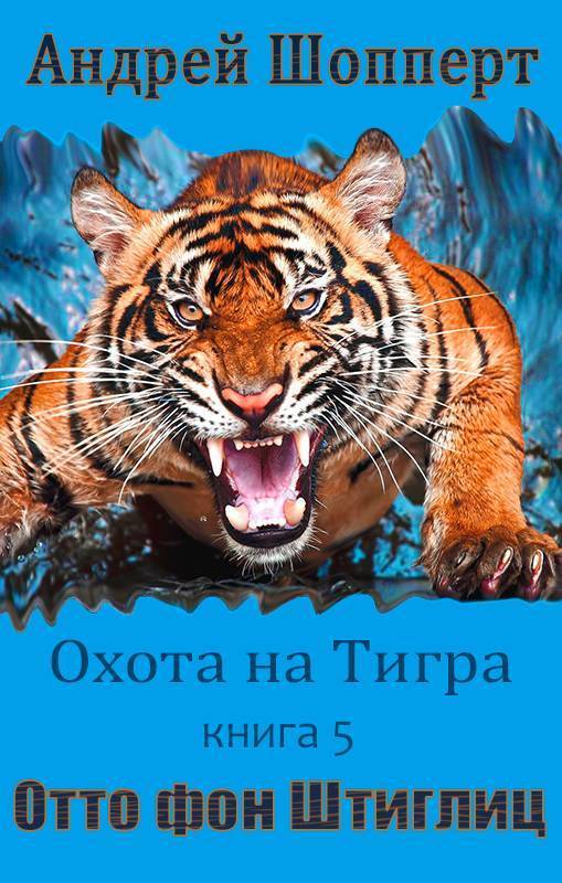 Отто фон Штиглиц (СИ)