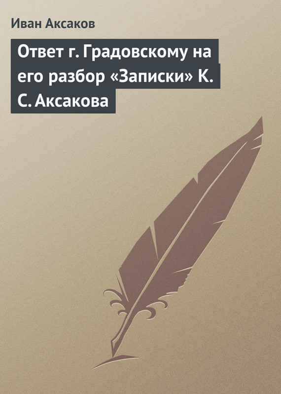 Ответ г.&nbsp;Градовскому на его разбор «Записки» К.&nbsp;С.&nbsp;Аксакова
