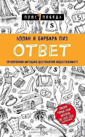 Ответ. Проверенная методика достижения недостижимого