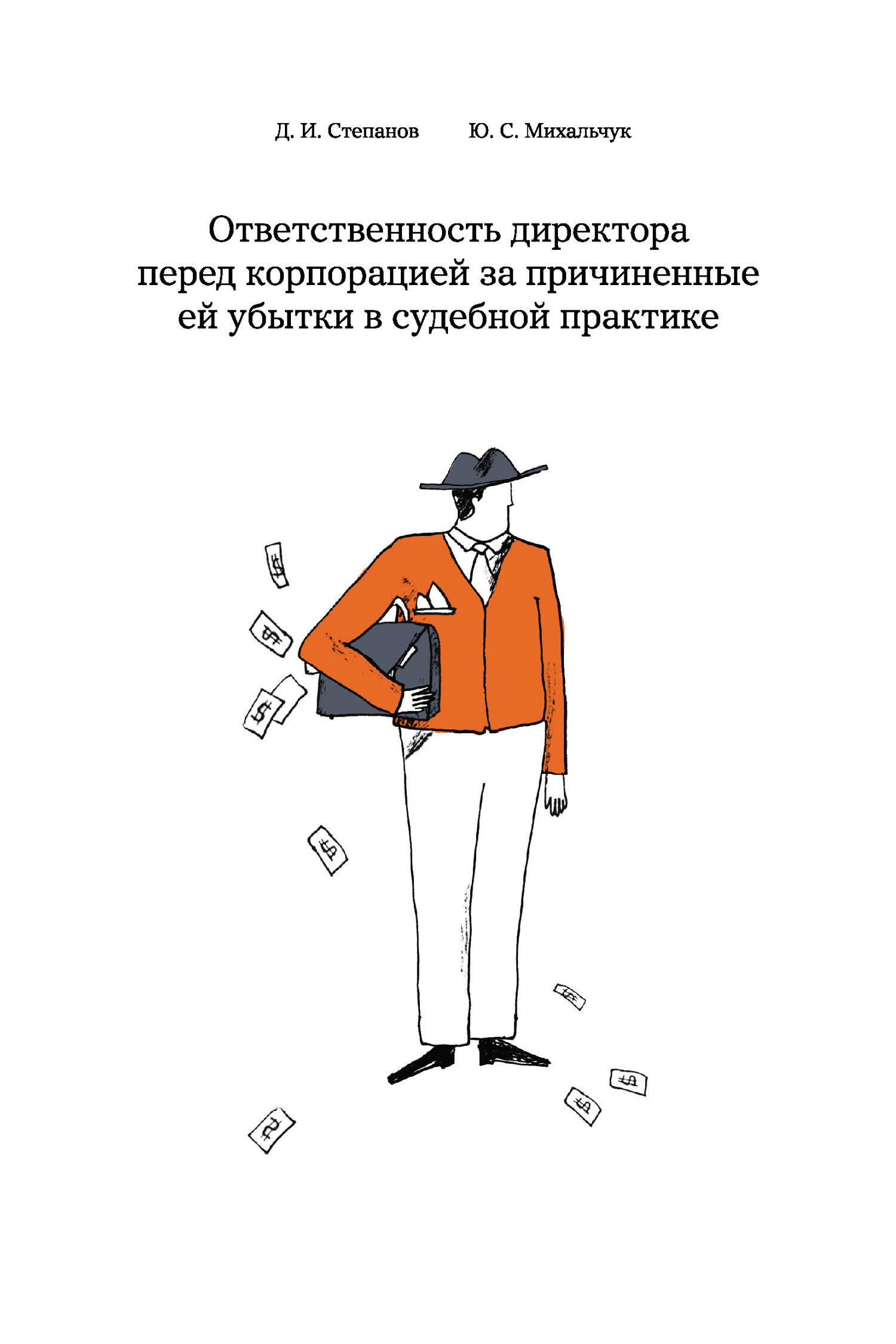 Ответственность директора перед корпорацией за причиненные ей убытки в судебной практике