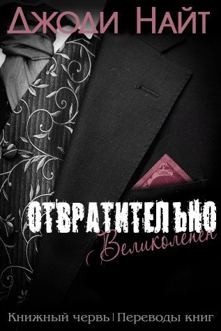 Отвратительно великолепен (ЛП)