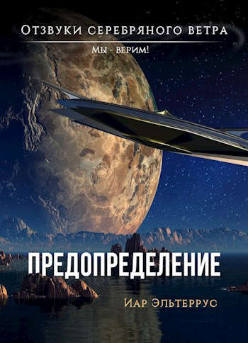 Отзвуки серебряного ветра. Мы - верим! Предопределение