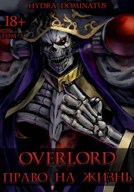 Overlord: Право на жизнь. Том 3