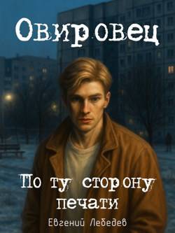 Овировец. По ту сторону печати