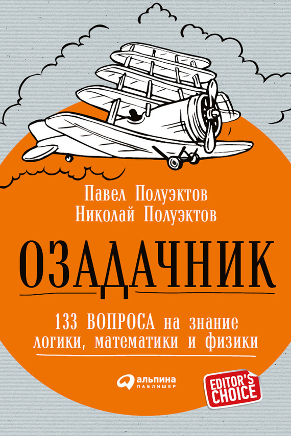 Озадачник: 133 вопроса на знание логики, математики и физики