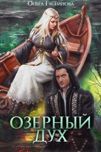 Озерный дух (СИ)
