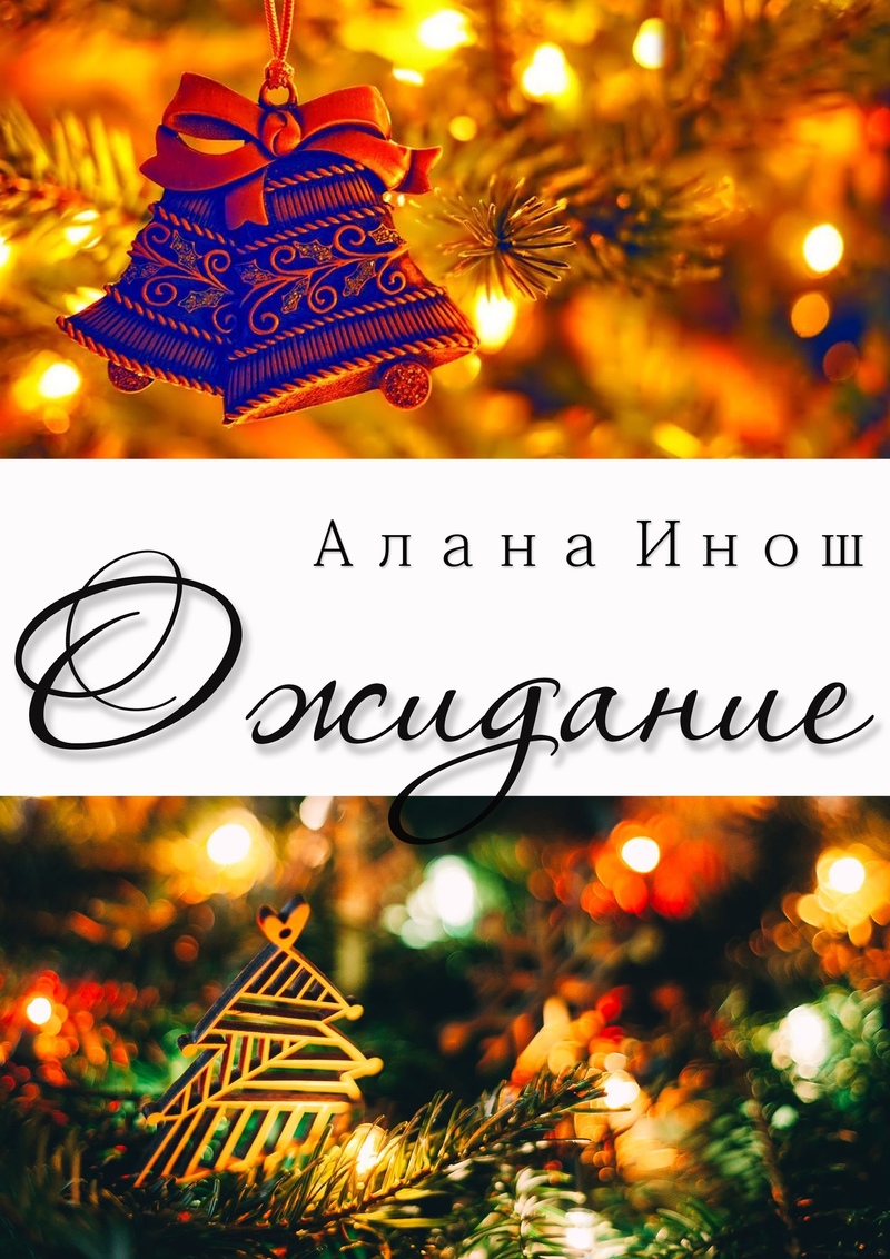Ожидание (СИ)