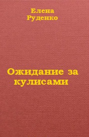 Ожидание за кулисами