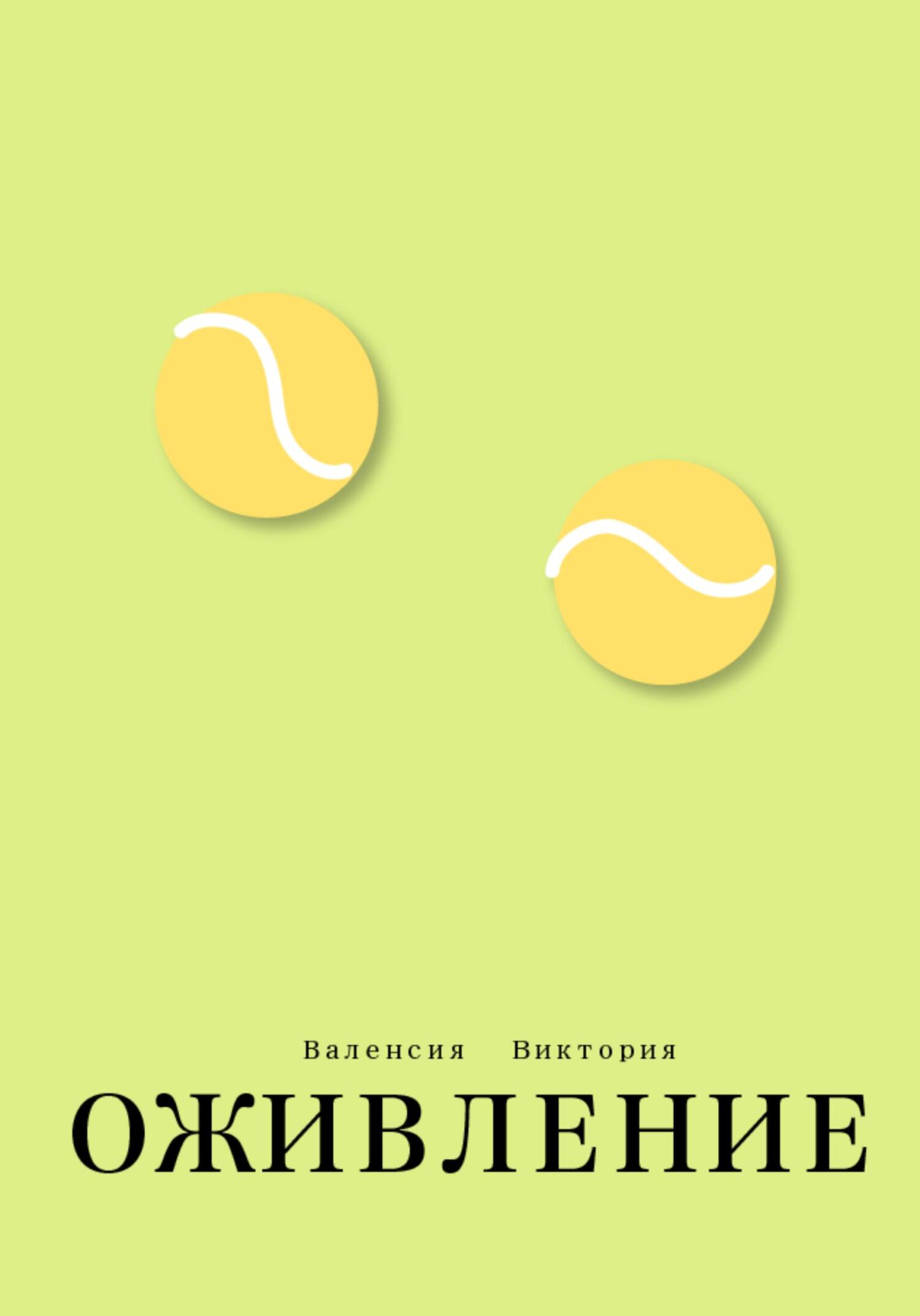 Оживление