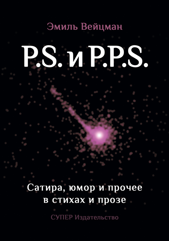 P.S. и&nbsp;P.P.S. Сатира, юмор и прочее в прозе и стихах