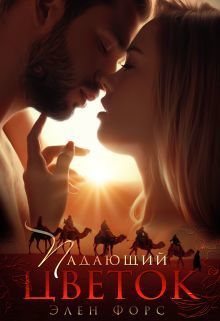 Падающий цветок (СИ)