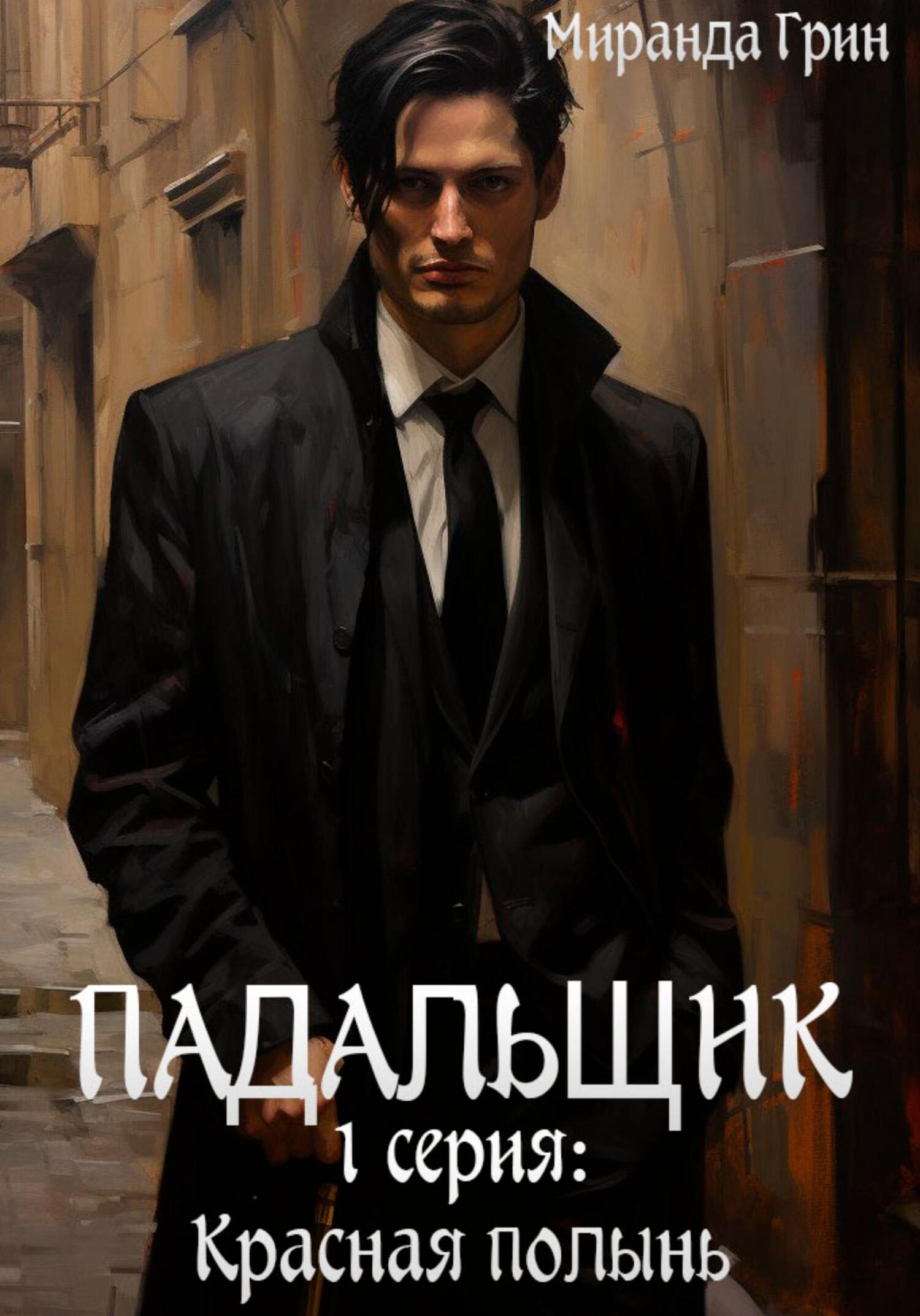 Падальщик. 1&nbsp;серия: Красная полынь