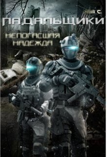 Падальщики. Непогасшая надежда (СИ)