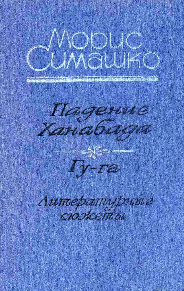 Падение Ханабада. Гу-га. Литературные сюжеты.