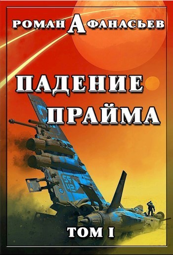 Падение Прайма. Том 1 (СИ)