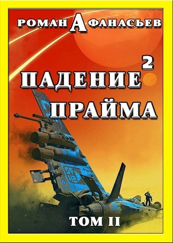 Падение Прайма. Том 2 (СИ)