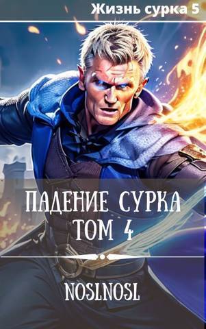 Падение сурка. Том 4 (СИ)