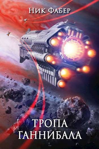Падение Вавилона – 1 "Тропа Ганнибала"