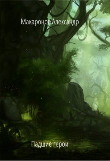 Падшие герои (СИ)