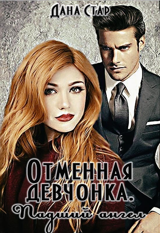 Падший ангел (СИ)