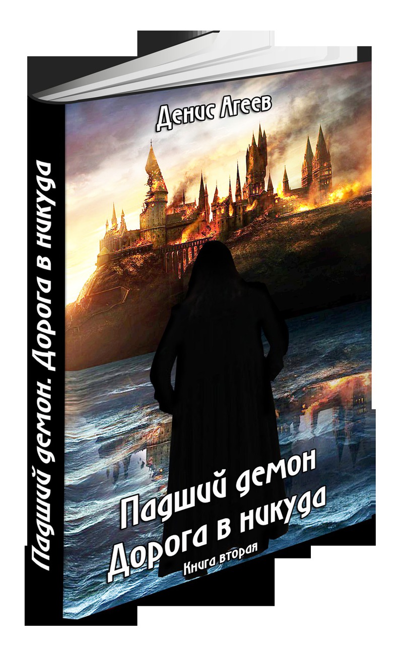 Падший демон. Дорога в никуда (СИ)