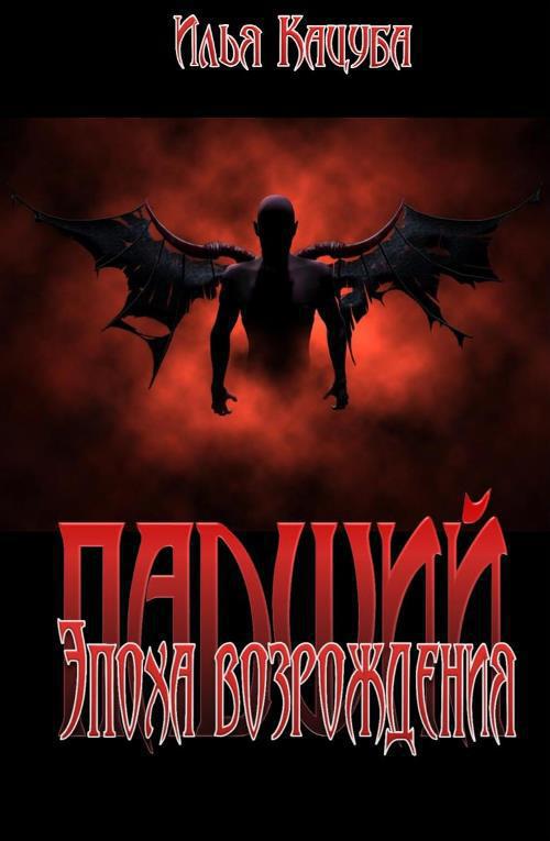 Падший. Эпоха возрождения (СИ)