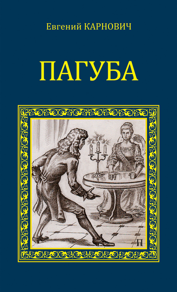 Пагуба [сборник]