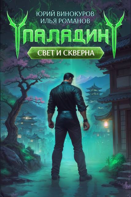 Паладин. Свет и Скверна IV