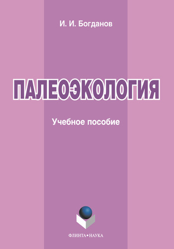 Палеоэкология: учебное пособие