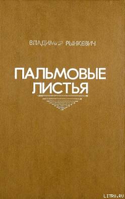 Пальмовые листья