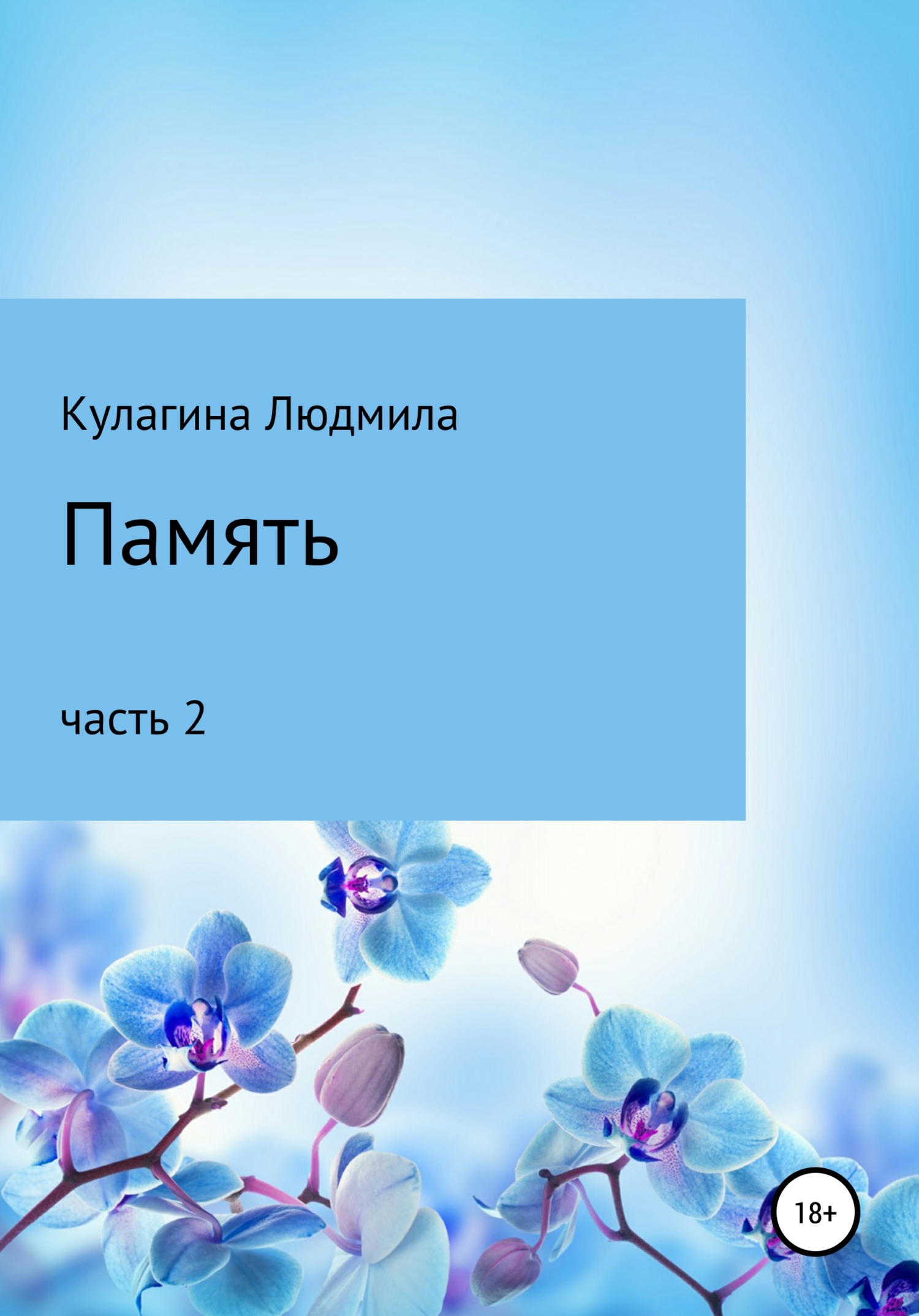 Память. Часть 2